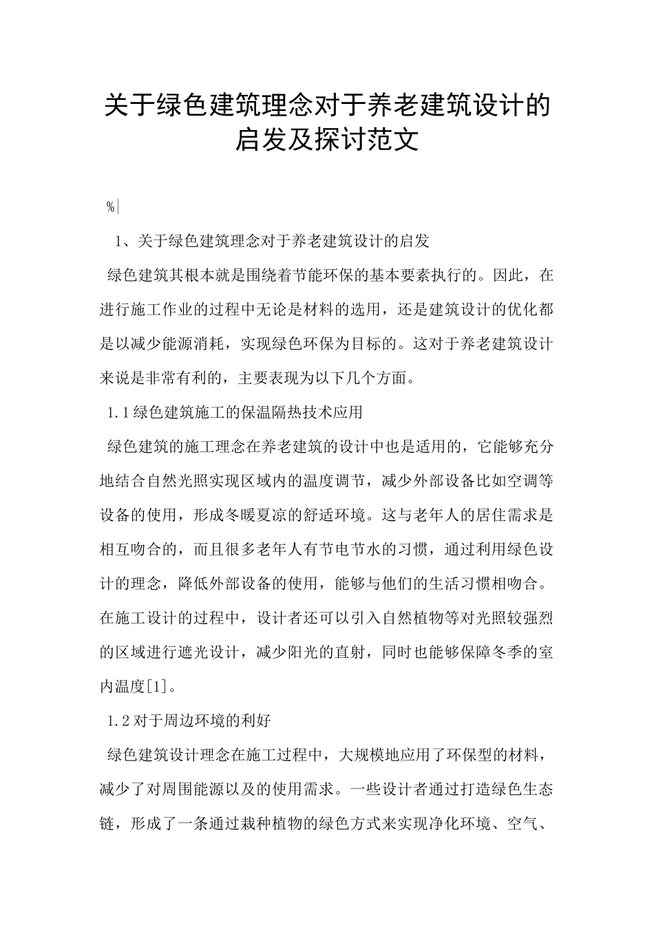 关于绿色建筑理念对于养老建筑设计的启发及探讨范文-_第1页