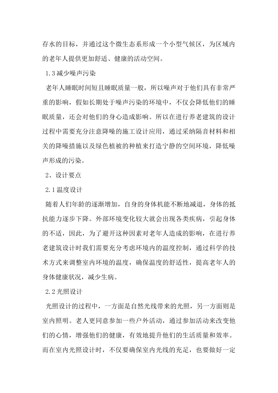关于绿色建筑理念对于养老建筑设计的启发及探讨范文-_第2页