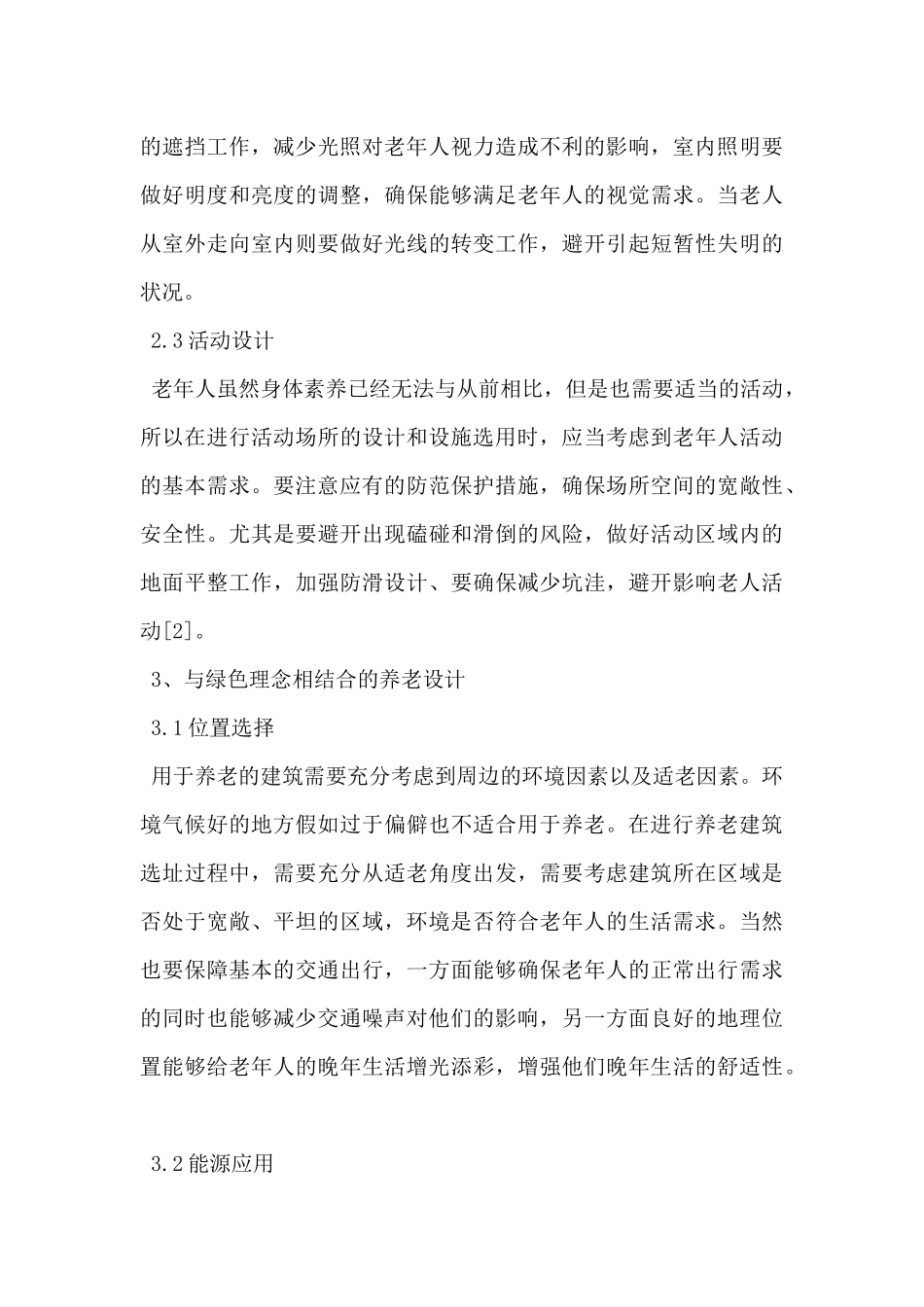关于绿色建筑理念对于养老建筑设计的启发及探讨范文-_第3页