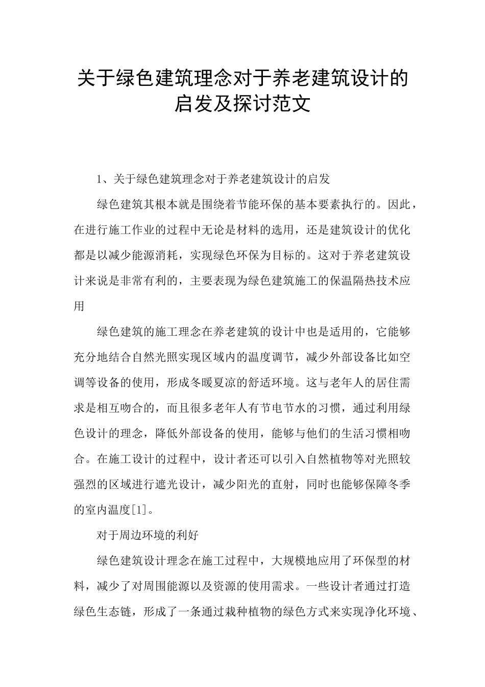 关于绿色建筑理念对于养老建筑设计的启发及探讨范文_第1页