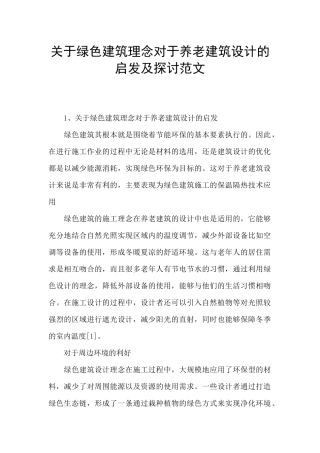 关于绿色建筑理念对于养老建筑设计的启发及探讨范文