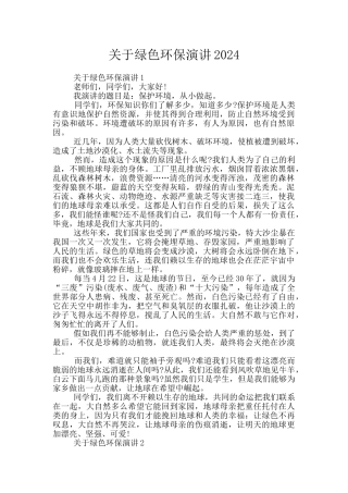 关于绿色环保演讲2024