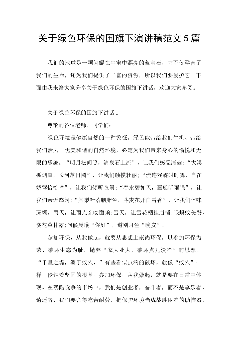关于绿色环保的国旗下演讲稿范文5篇_第1页