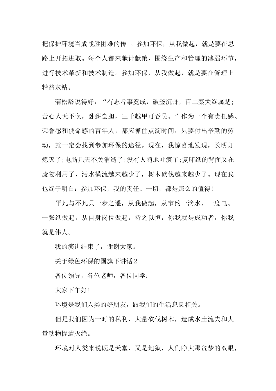 关于绿色环保的国旗下演讲稿范文5篇_第2页