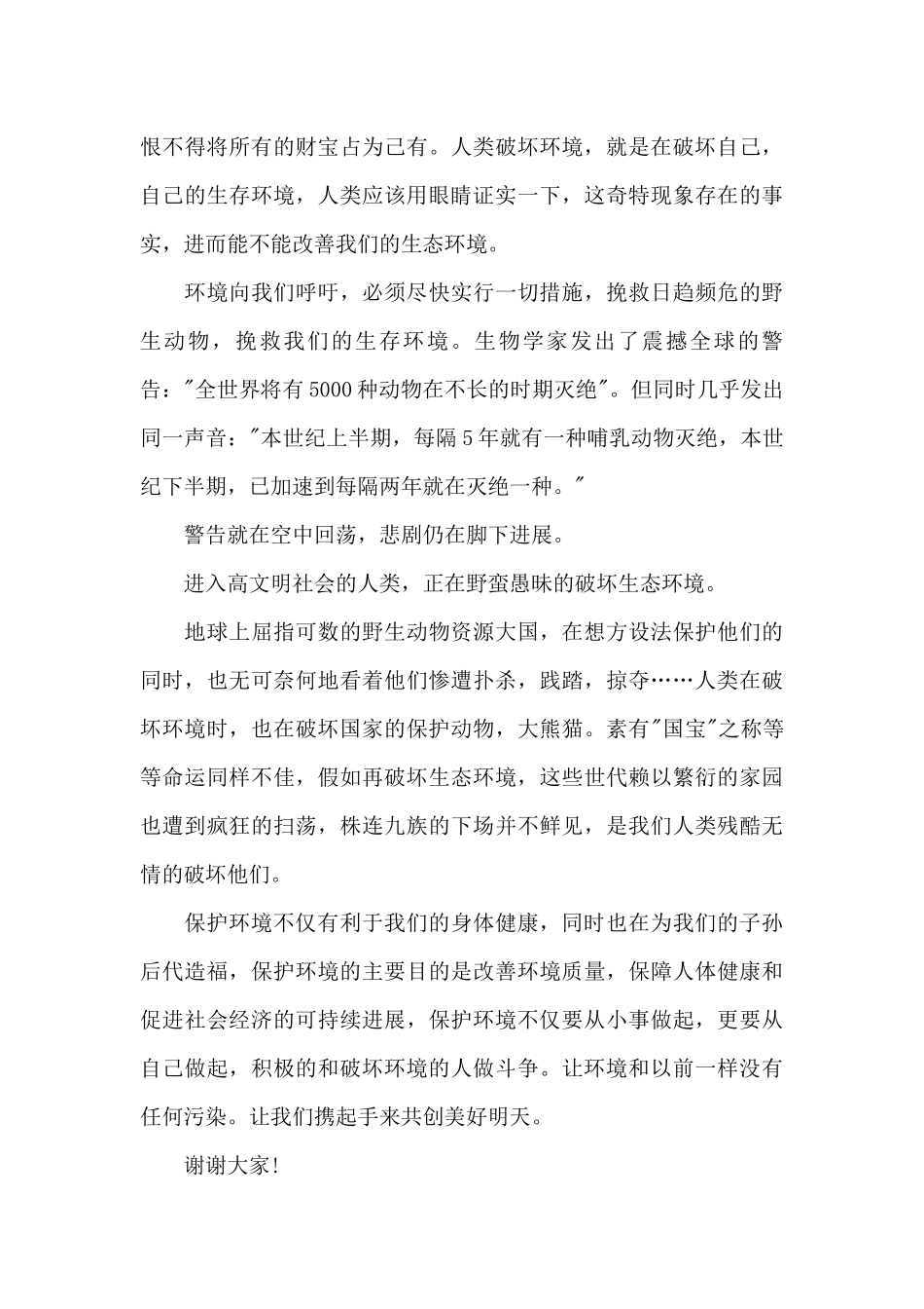 关于绿色环保的国旗下演讲稿范文5篇_第3页