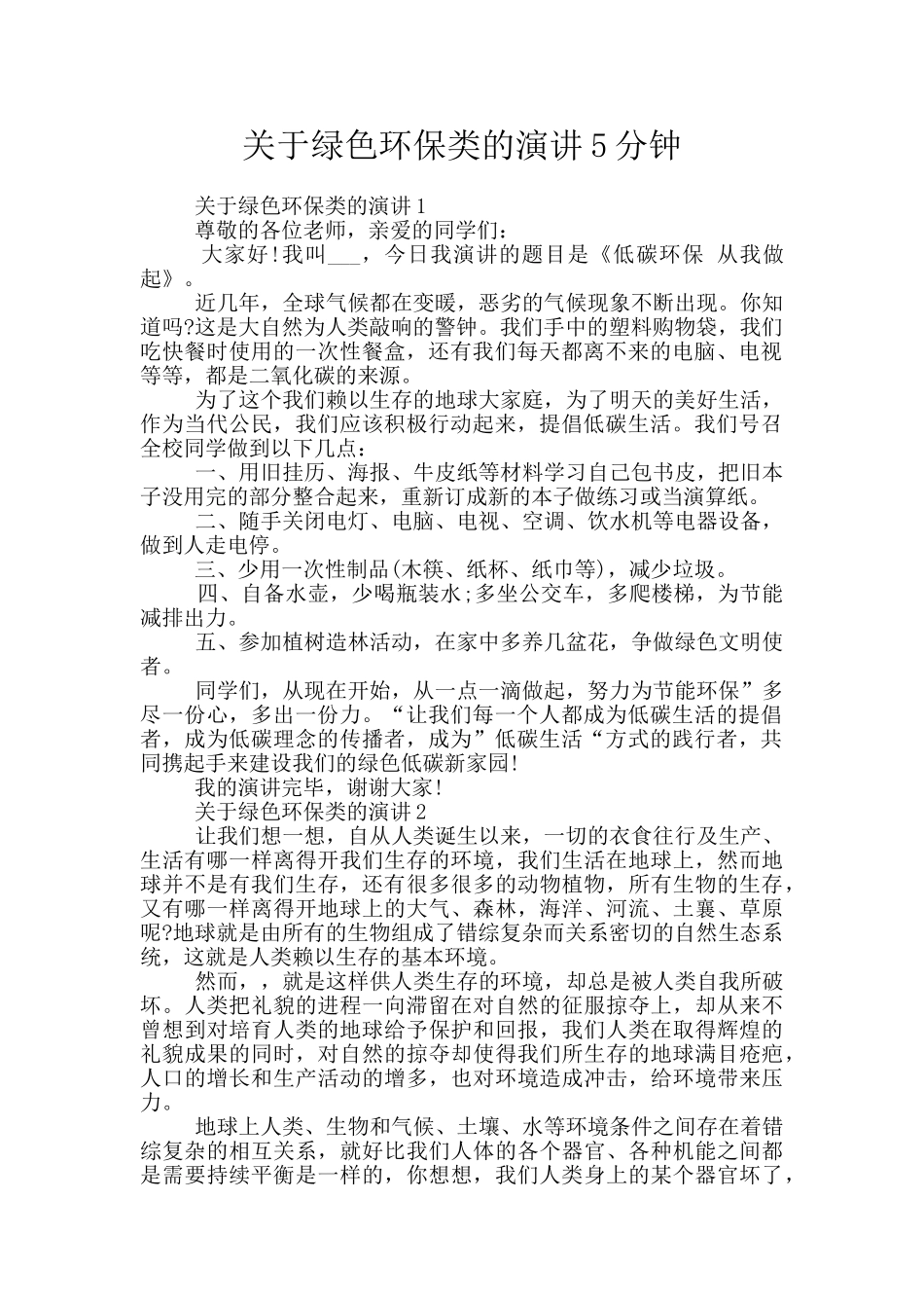关于绿色环保类的演讲5分钟_第1页