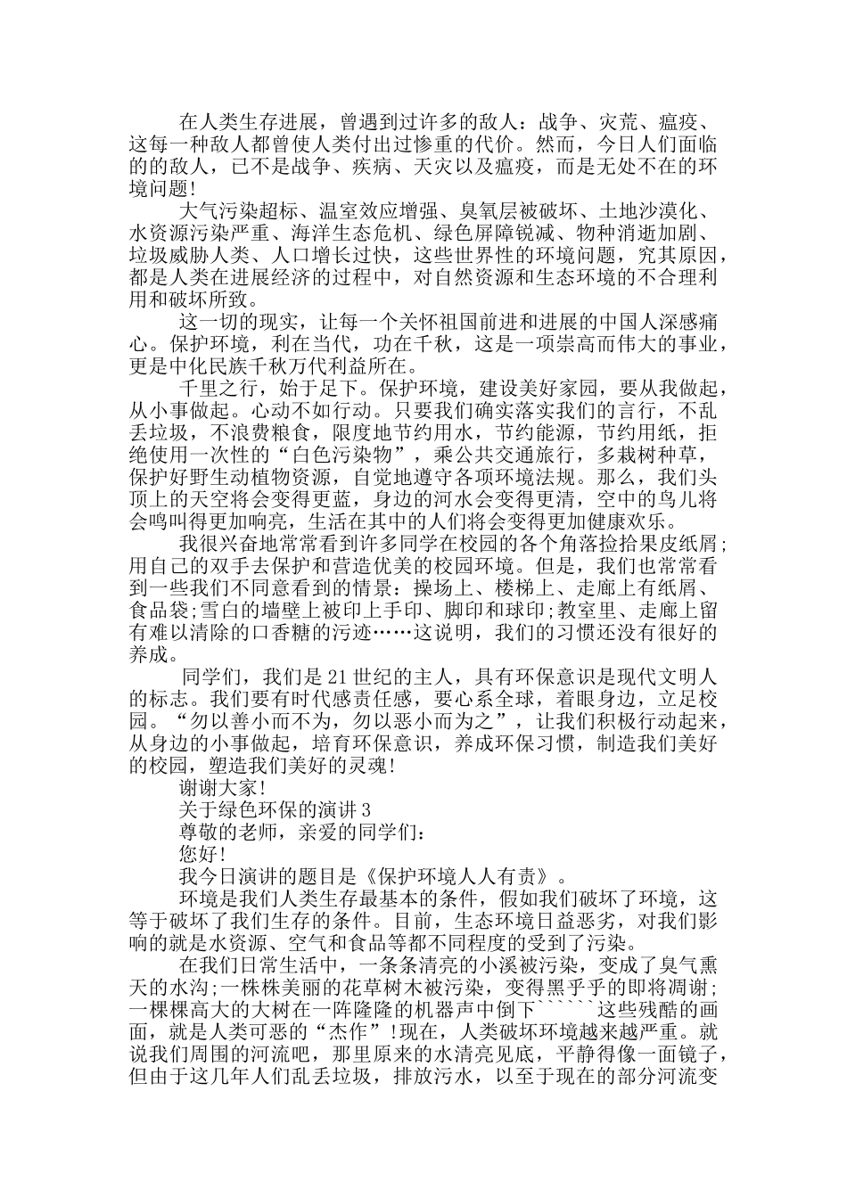 关于绿色环保的演讲学生_第2页