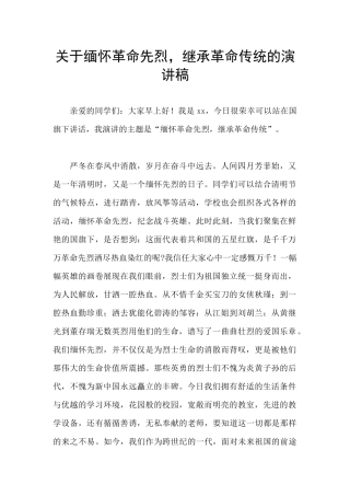 关于缅怀革命先烈