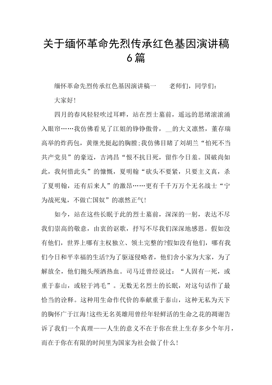 关于缅怀革命先烈传承红色基因演讲稿6篇_第1页