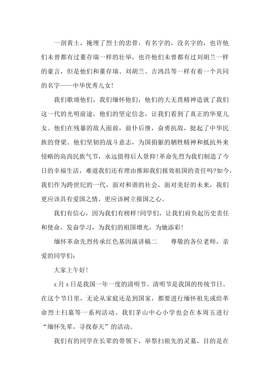 关于缅怀革命先烈传承红色基因演讲稿6篇_第2页