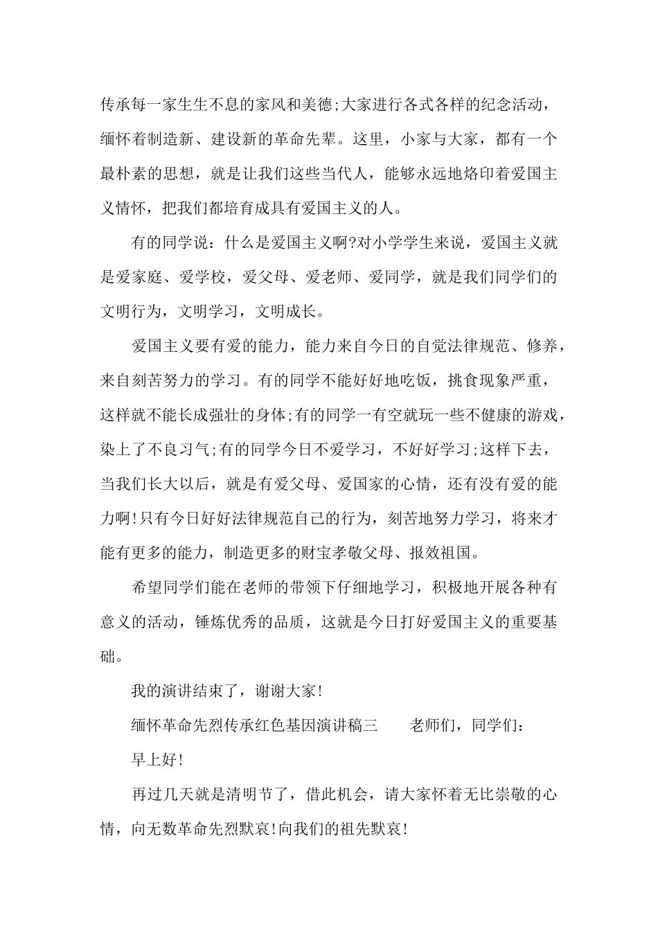 关于缅怀革命先烈传承红色基因演讲稿6篇_第3页