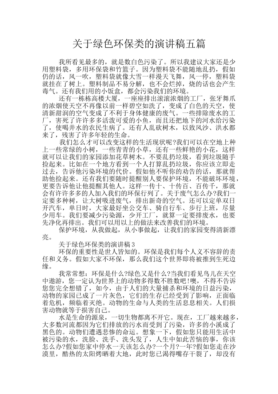 关于绿色环保类的演讲稿五篇_第1页