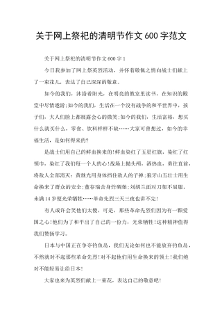 关于网上祭祀的清明节作文600字范文