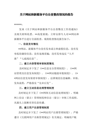 关于网站和新媒体平台自查整改情况的报告