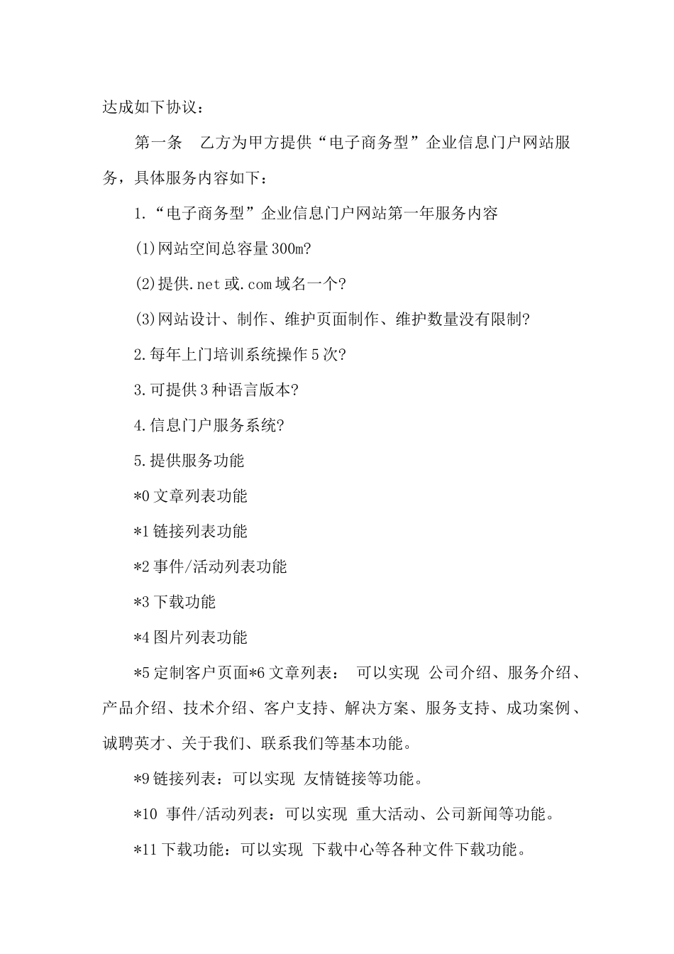 关于网站服务合同5篇_第2页