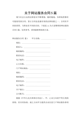 关于网站服务合同5篇