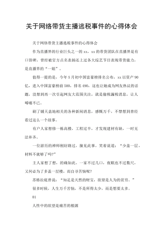 关于网络带货主播逃税事件的心得体会