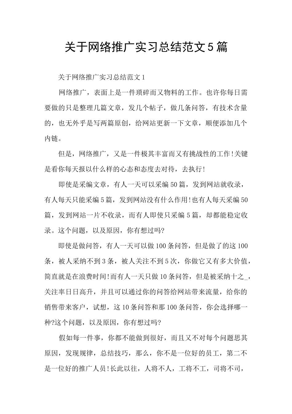 关于网络推广实习总结范文5篇_第1页