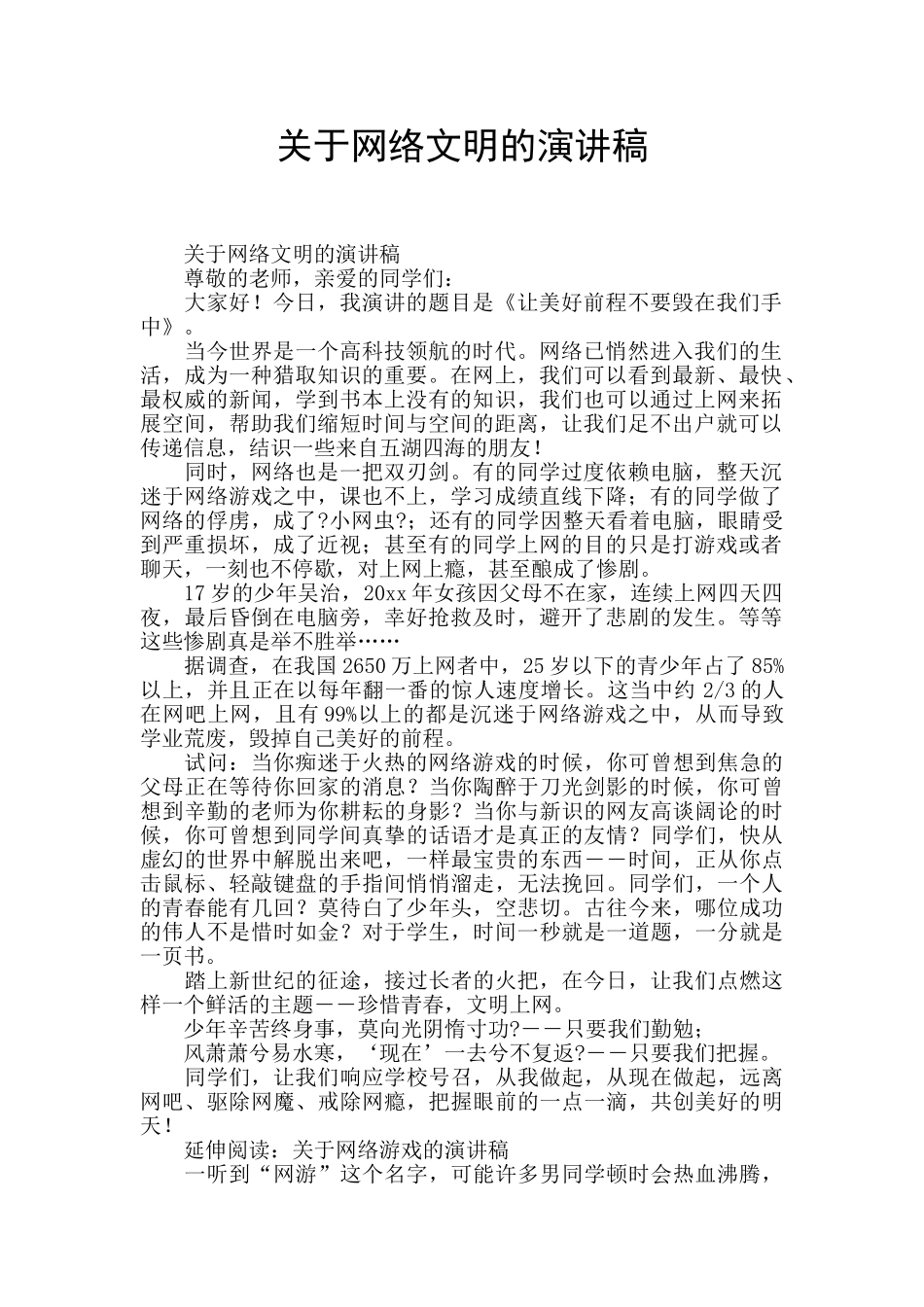 关于网络文明的演讲稿_第1页