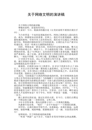 关于网络文明的演讲稿