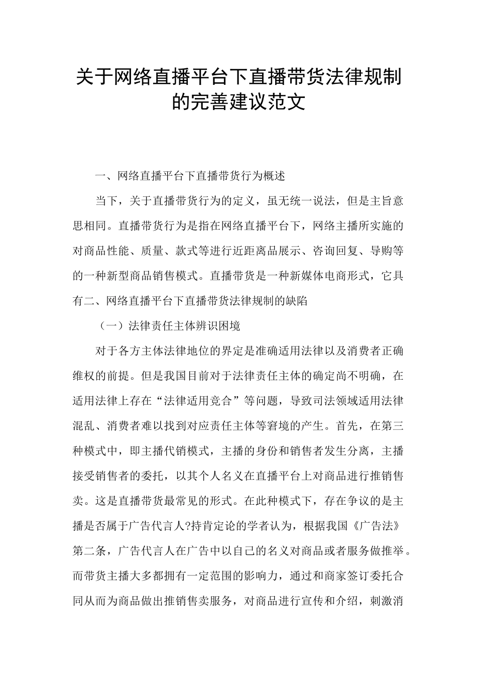 关于网络直播平台下直播带货法律规制的完善建议范文_第1页