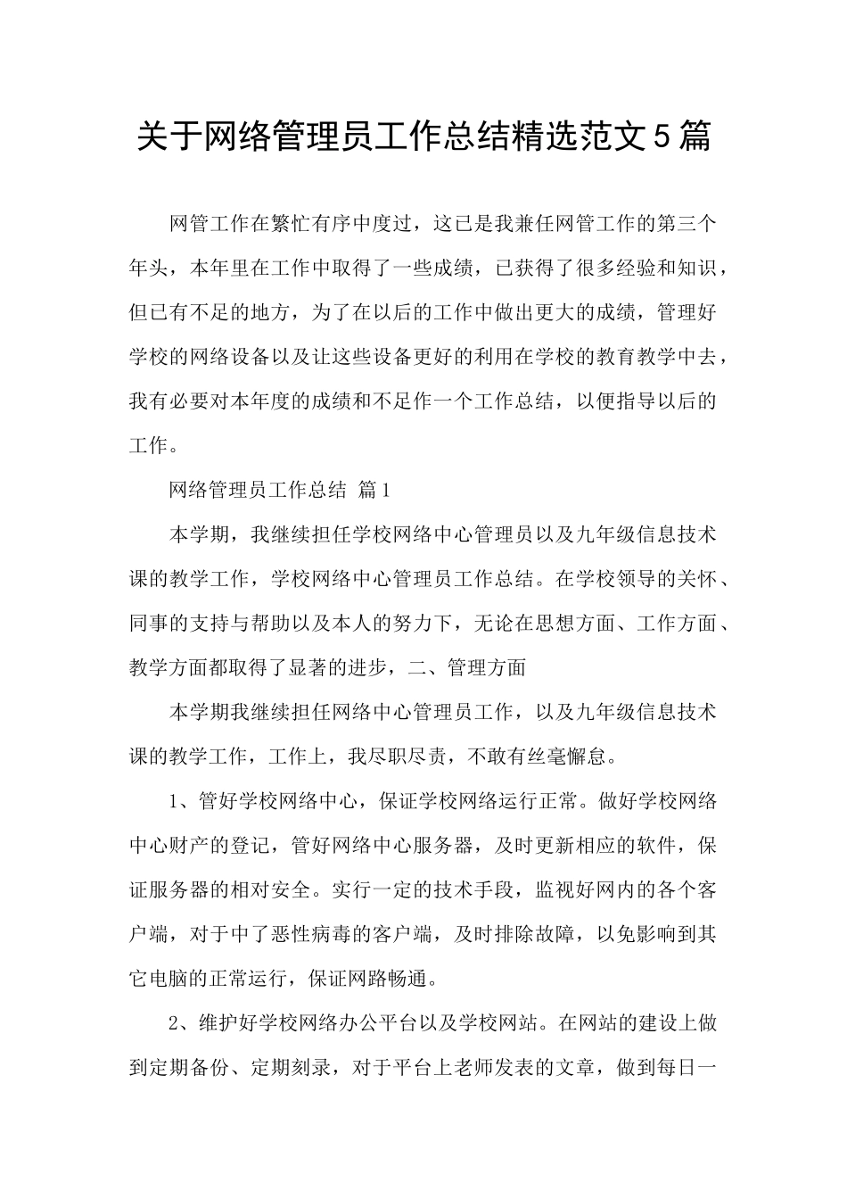 关于网络管理员工作总结精选范文5篇_第1页
