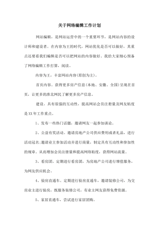 关于网络编辑工作计划