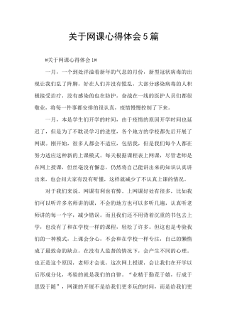 关于网课心得体会5篇