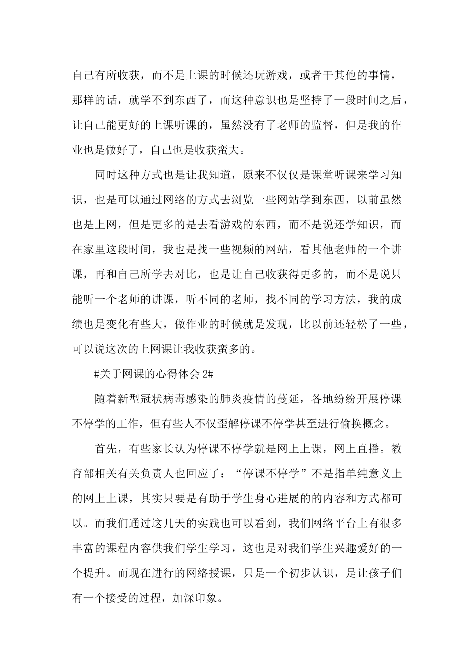 关于网课的心得体会5篇_第2页