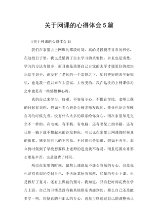 关于网课的心得体会5篇