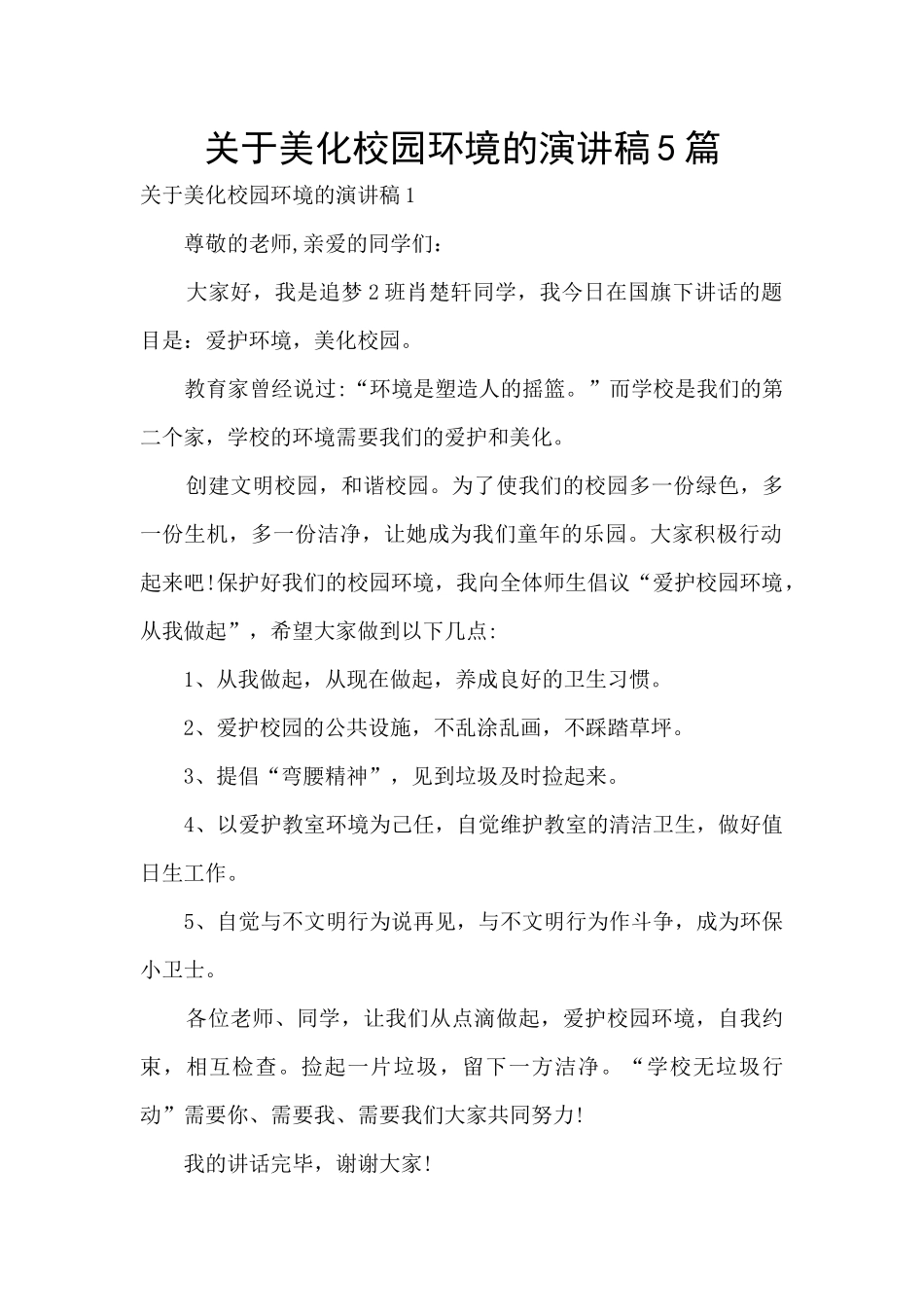 关于美化校园环境的演讲稿5篇_第1页