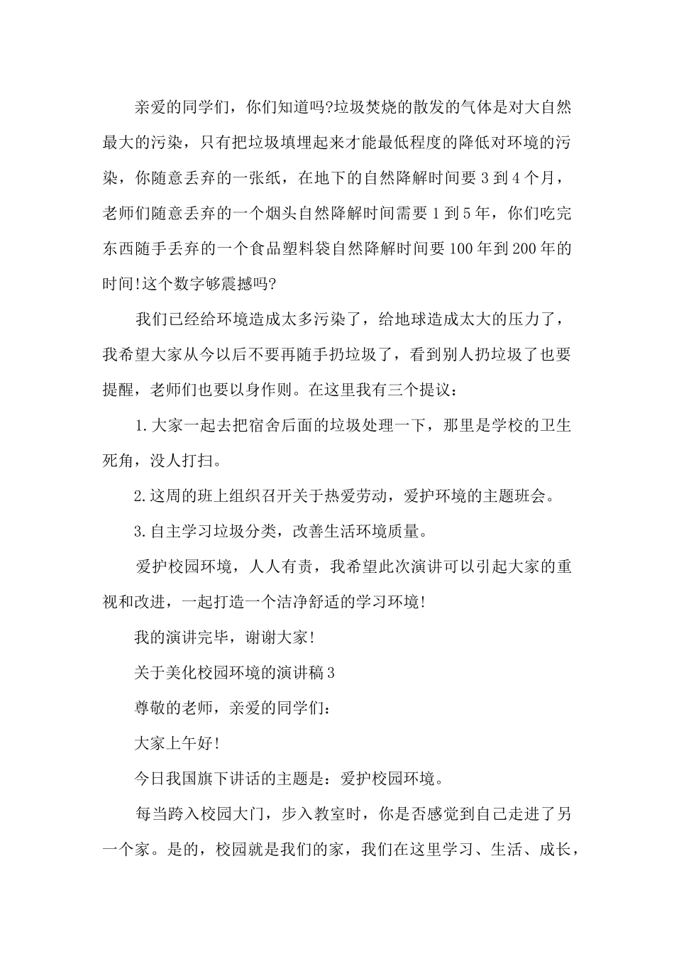 关于美化校园环境的演讲稿5篇_第3页