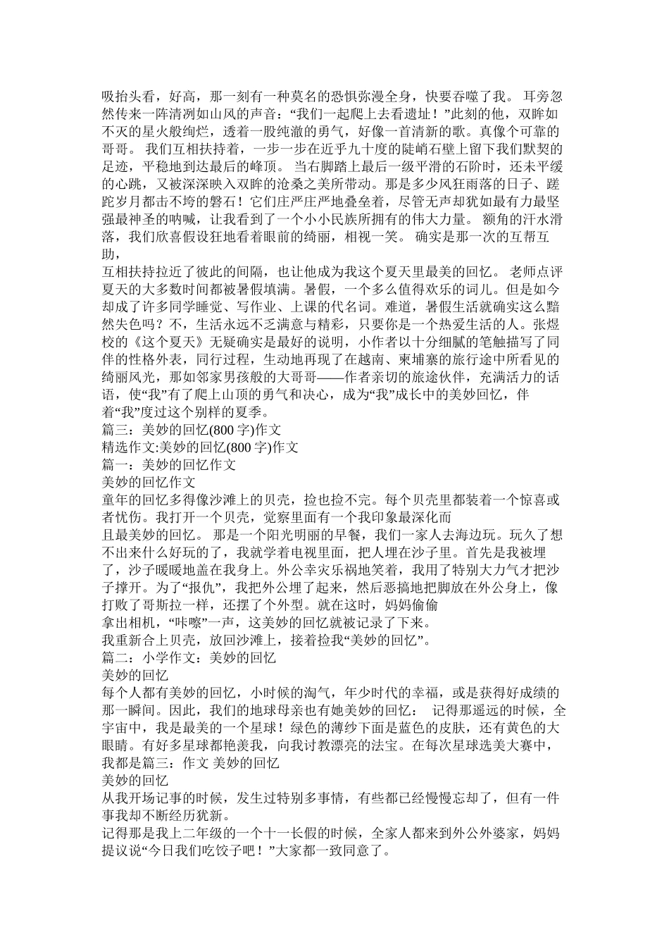 关于美好回忆的作文精选_第2页