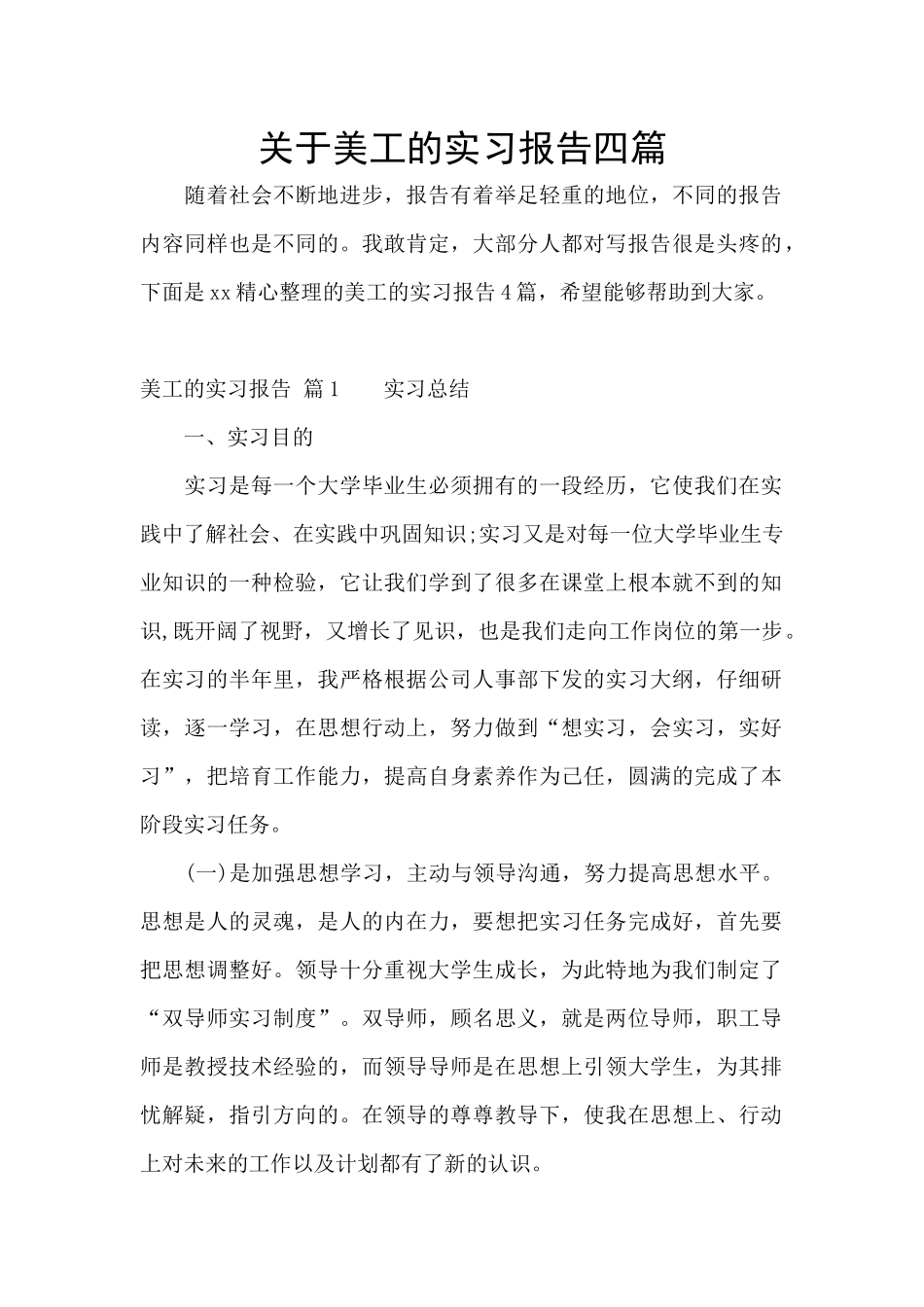 关于美工的实习报告四篇_第1页