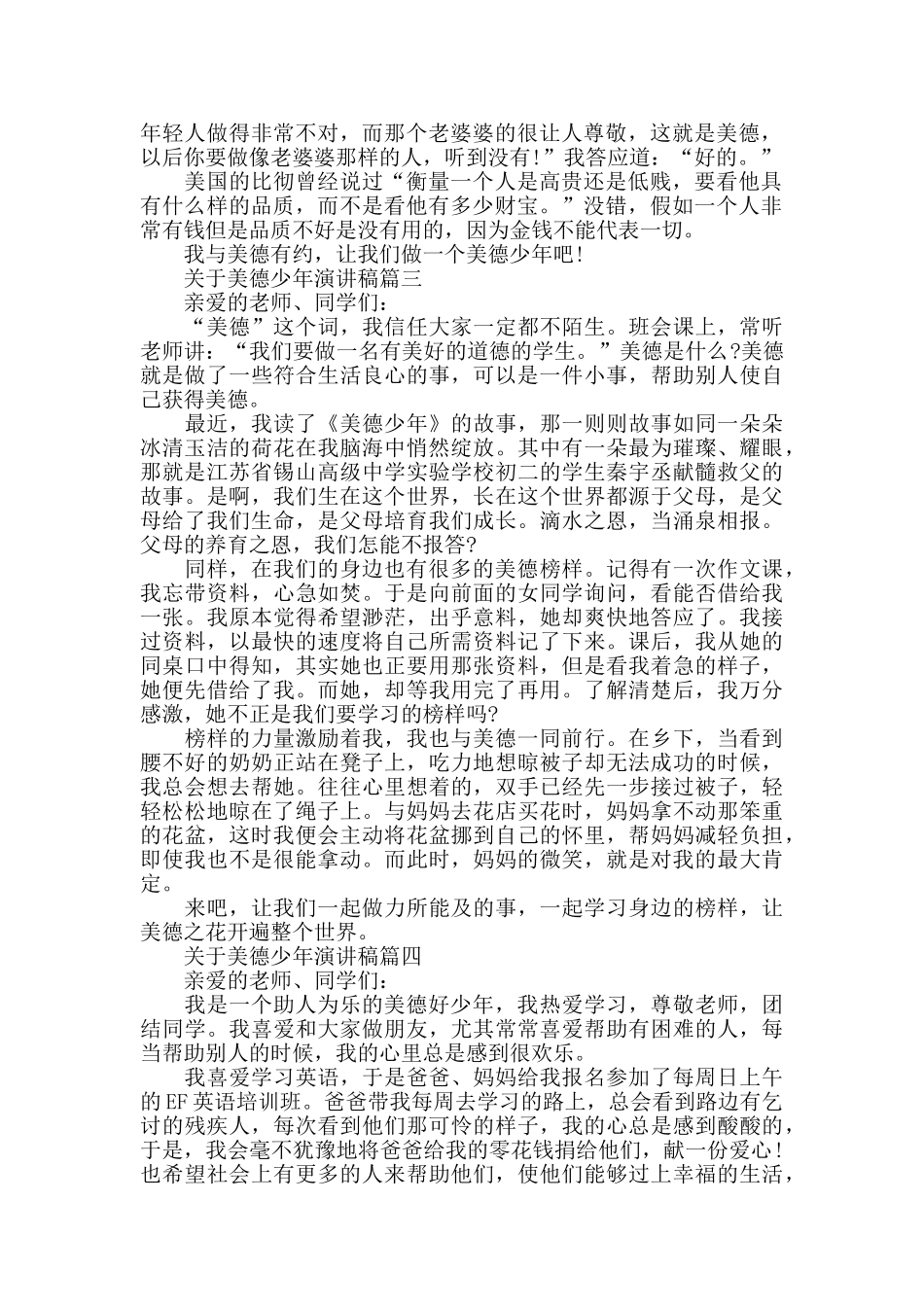 关于美德少年演讲稿_第2页