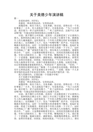 关于美德少年演讲稿