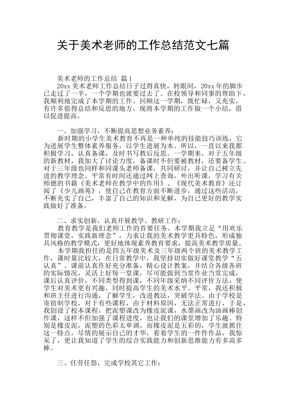 关于美术教师的工作总结范文七篇_第1页