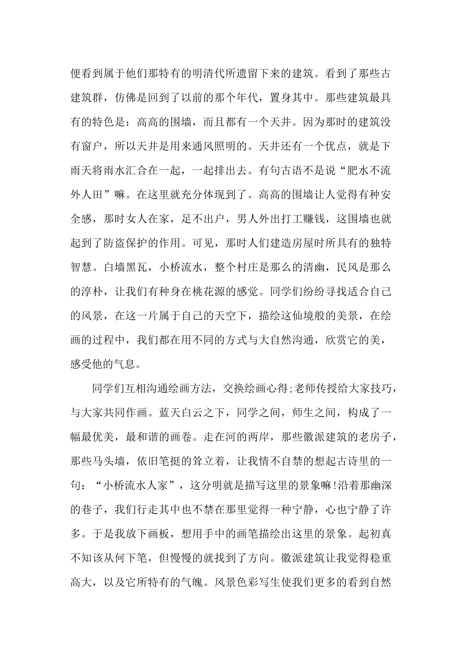 关于美术生户外写生心得体会总结1000字5篇_第2页