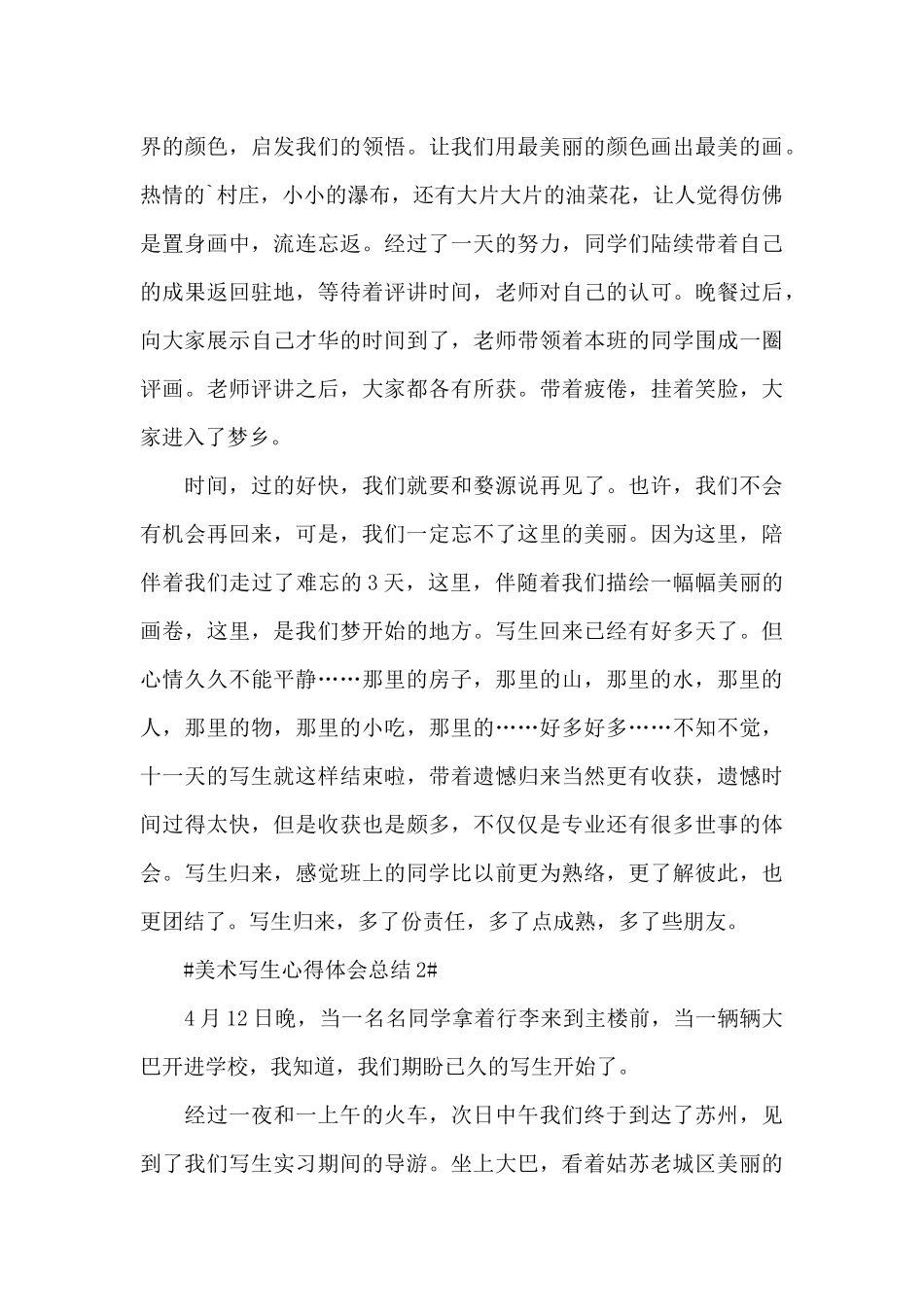 关于美术生户外写生心得体会总结1000字5篇_第3页