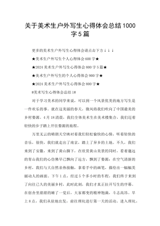关于美术生户外写生心得体会总结1000字5篇