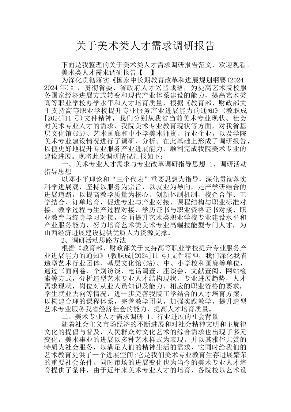 关于美术类人才需求调研报告_第1页