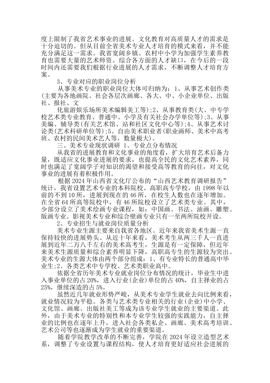 关于美术类人才需求调研报告_第3页