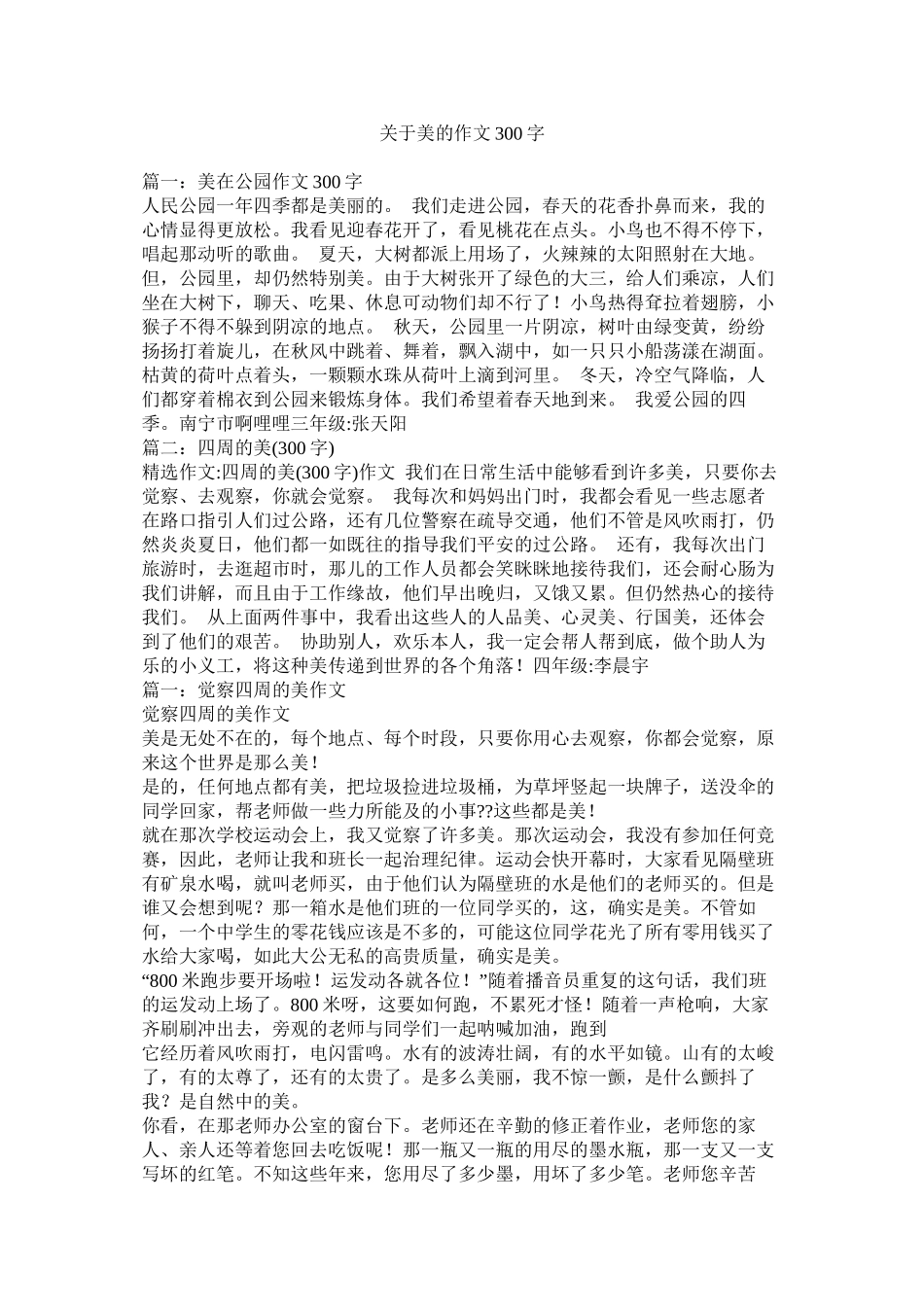 关于美的作文300字精选_第1页