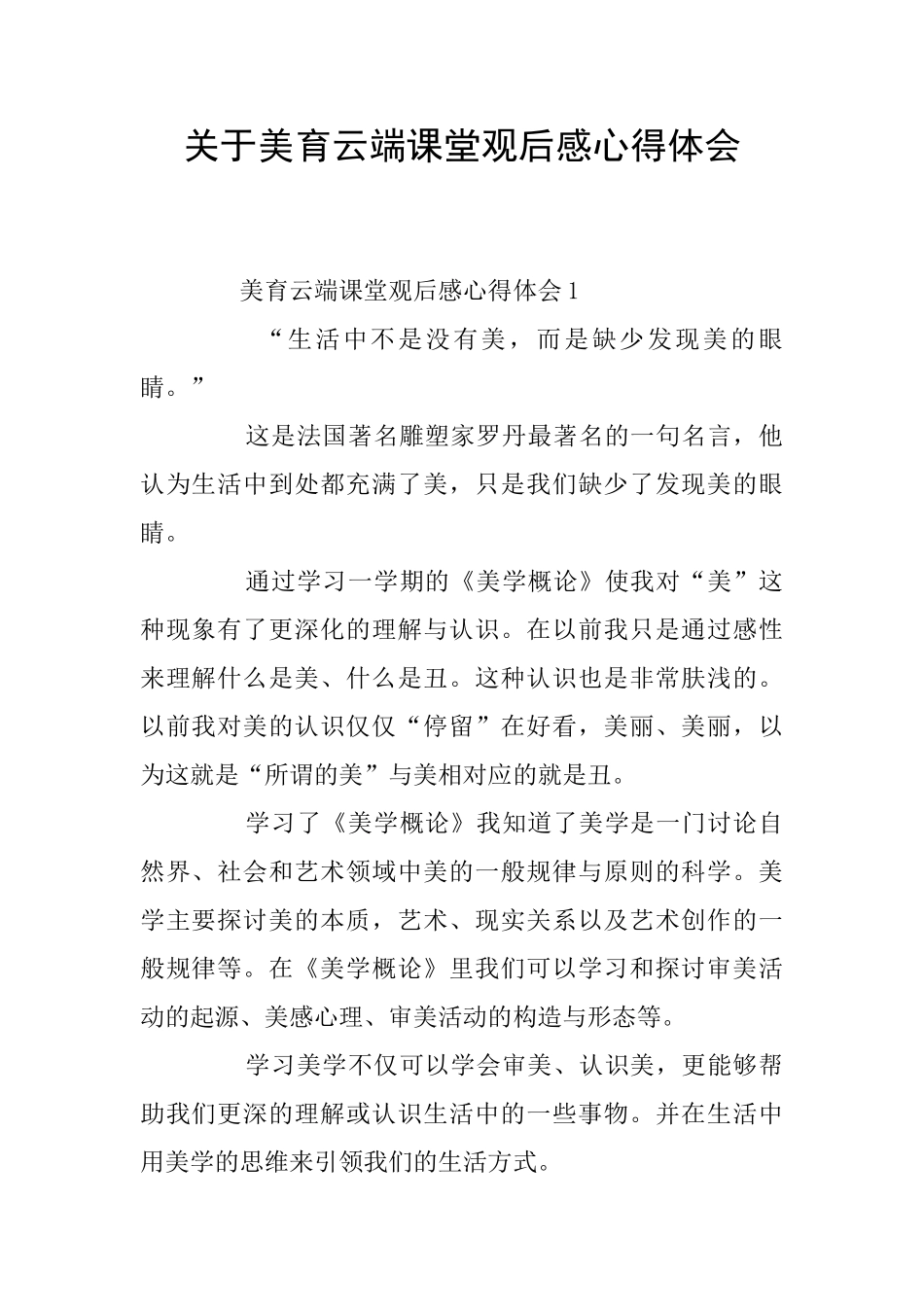 关于美育云端课堂观后感心得体会_第1页