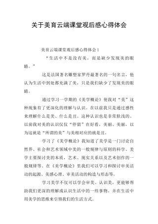 关于美育云端课堂观后感心得体会