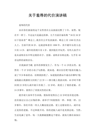 关于羞辱的代价演讲稿