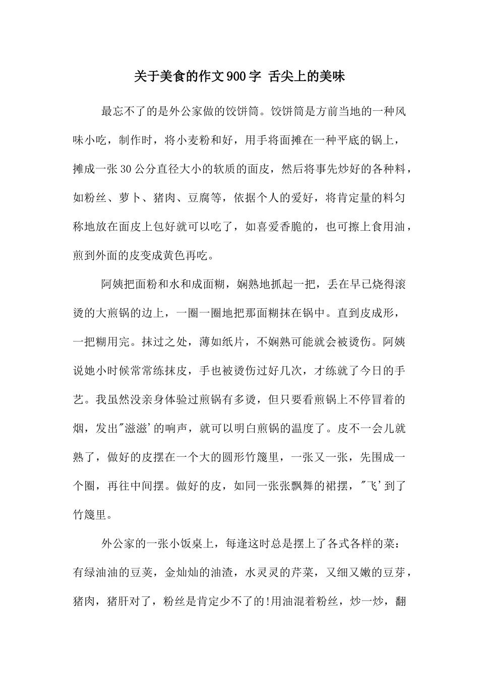 关于美食的作文900字_第1页