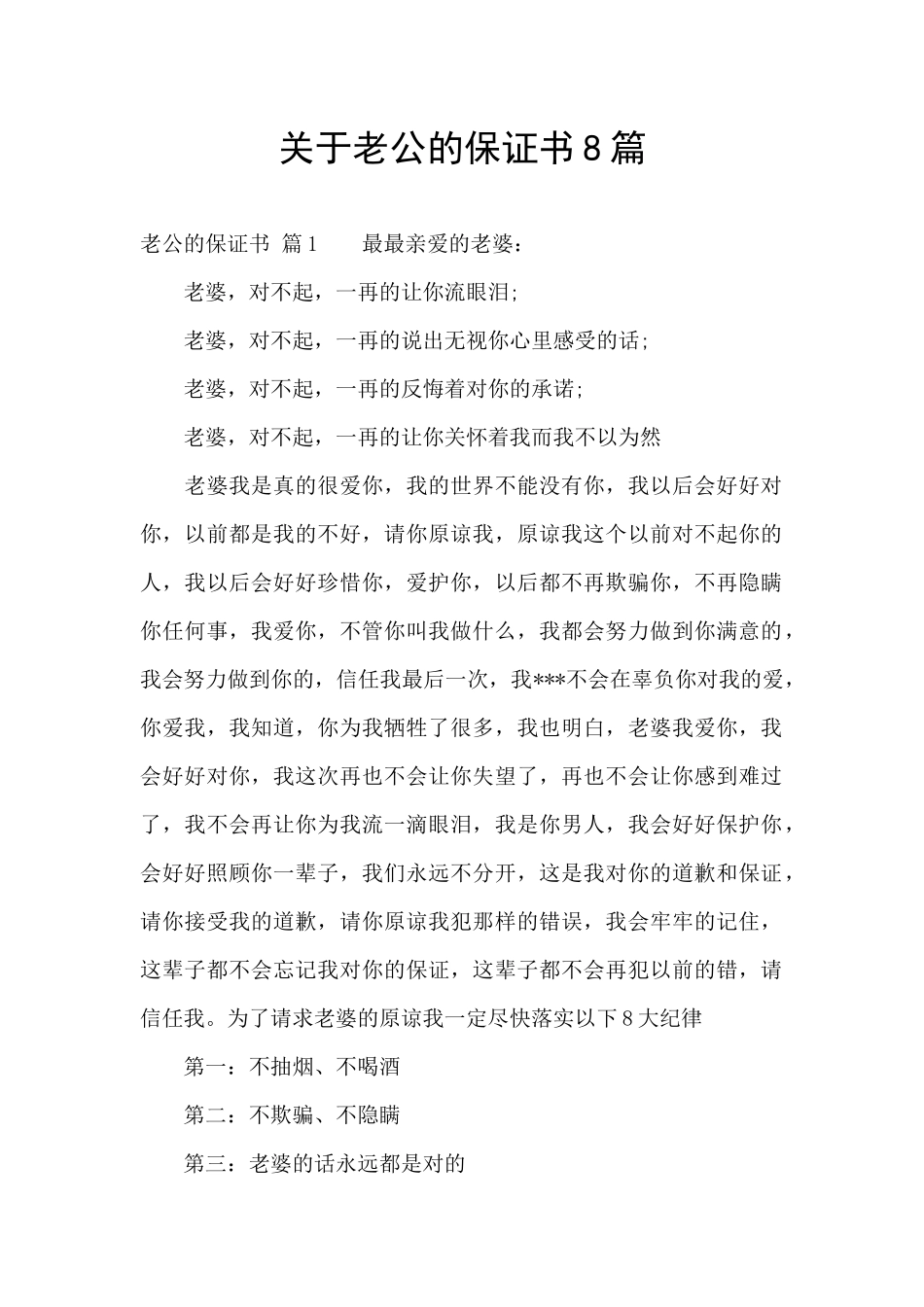 关于老公的保证书8篇_第1页
