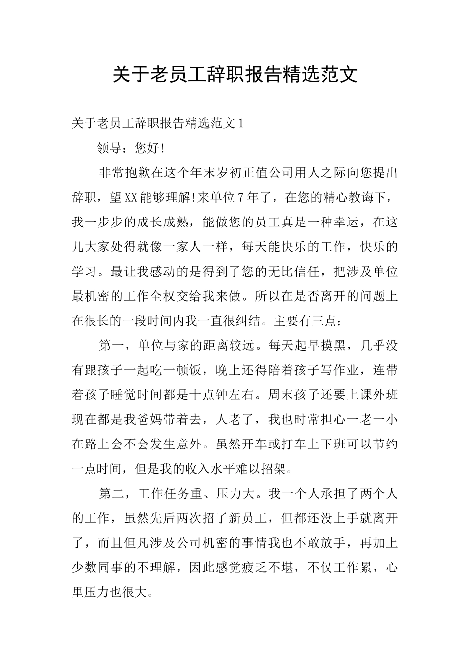 关于老员工辞职报告精选范文_第1页