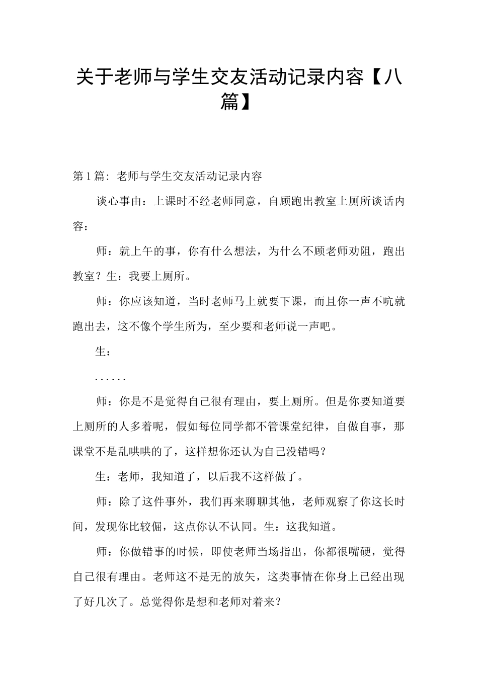 关于老师与学生交友活动记录内容_第1页